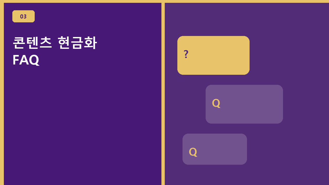 콘텐츠 현금화 FAQ