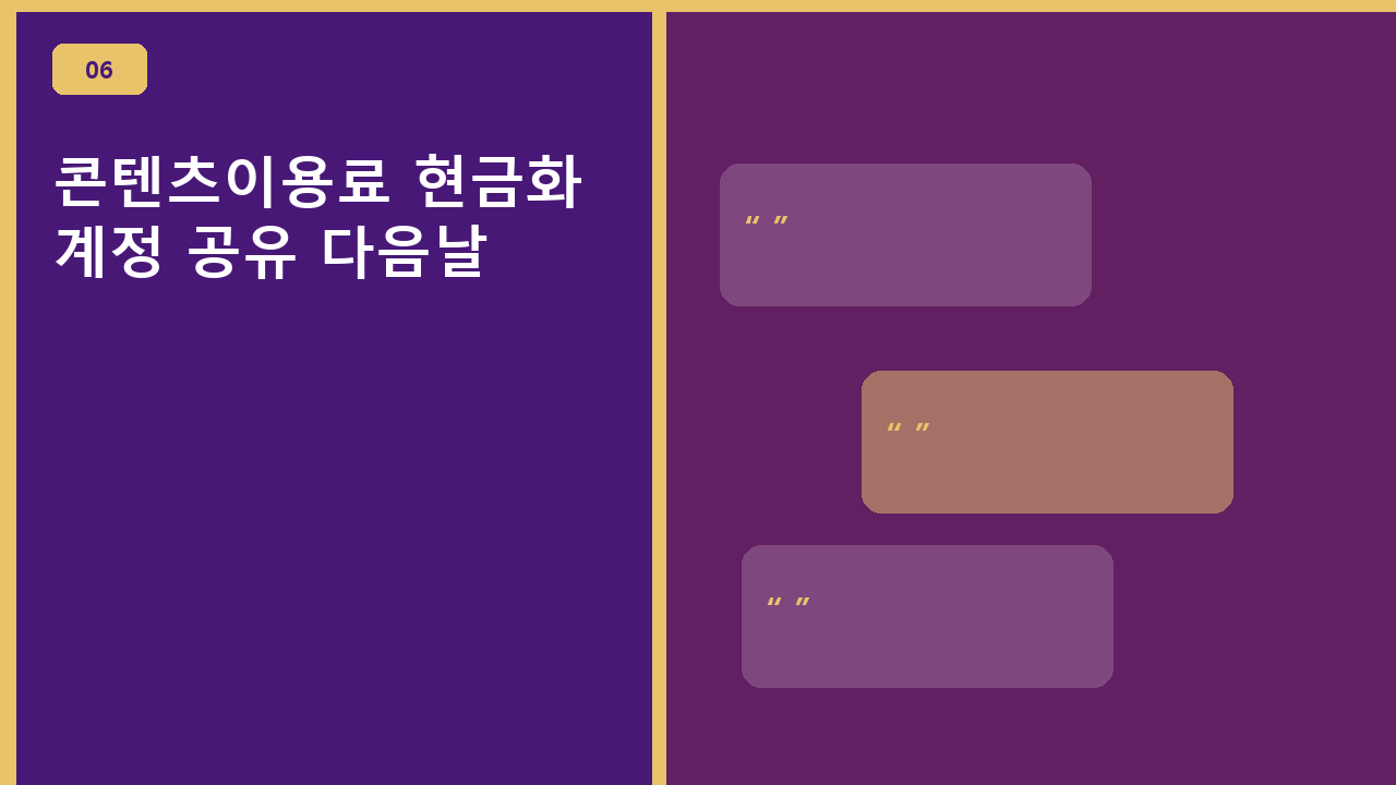 콘텐츠이용료 현금화, 계정 공유 다음날