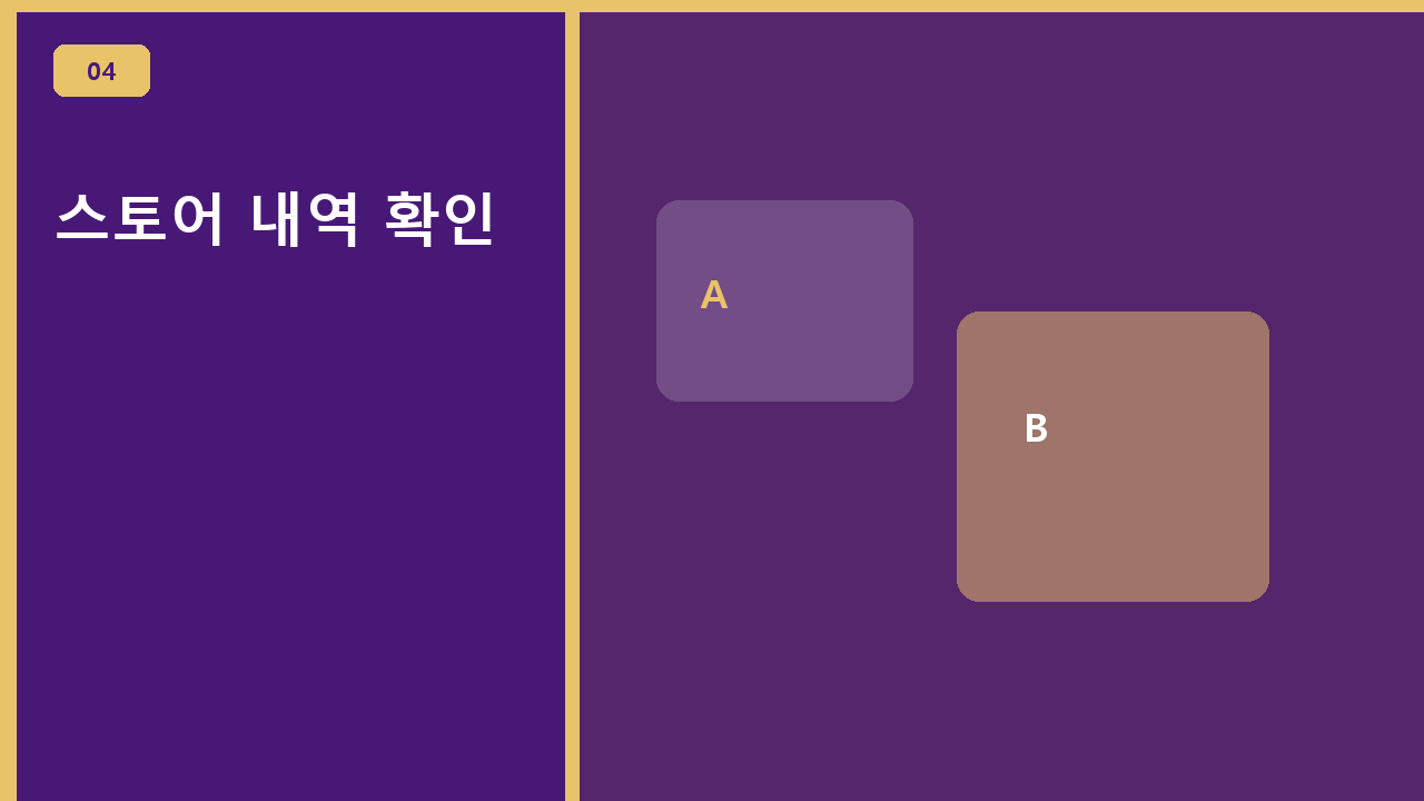스토어 내역 확인